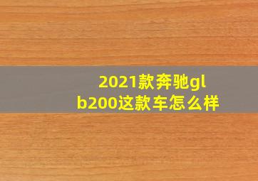 2021款奔驰glb200这款车怎么样