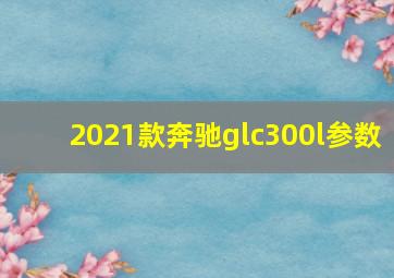 2021款奔驰glc300l参数