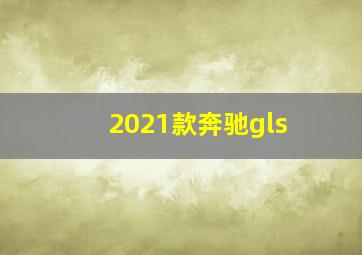 2021款奔驰gls