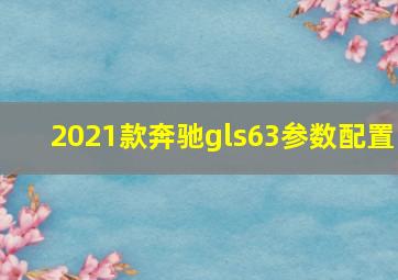 2021款奔驰gls63参数配置