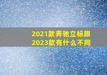 2021款奔驰立标跟2023款有什么不同