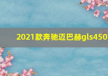 2021款奔驰迈巴赫gls450