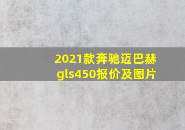 2021款奔驰迈巴赫gls450报价及图片