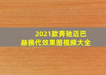 2021款奔驰迈巴赫换代效果图视频大全