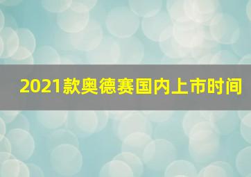 2021款奥德赛国内上市时间