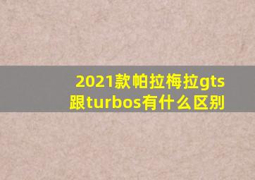 2021款帕拉梅拉gts跟turbos有什么区别