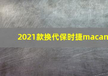 2021款换代保时捷macan