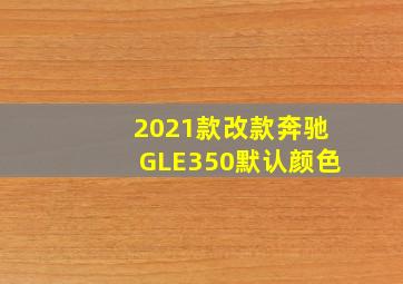 2021款改款奔驰GLE350默认颜色