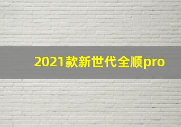 2021款新世代全顺pro