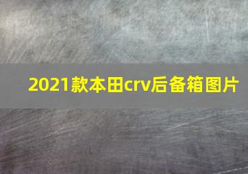 2021款本田crv后备箱图片