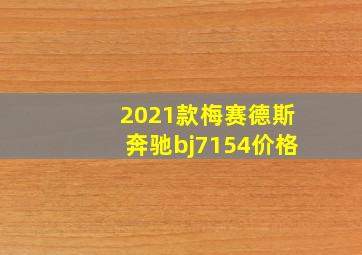 2021款梅赛德斯奔驰bj7154价格