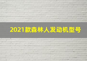 2021款森林人发动机型号