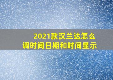 2021款汉兰达怎么调时间日期和时间显示