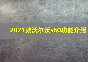 2021款沃尔沃s60功能介绍