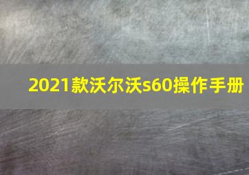 2021款沃尔沃s60操作手册