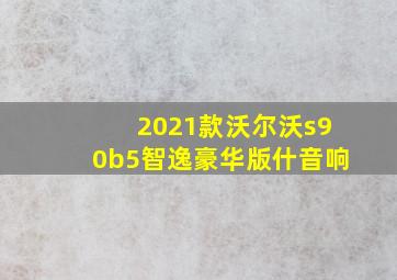 2021款沃尔沃s90b5智逸豪华版什音响