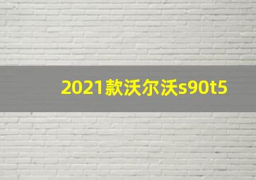 2021款沃尔沃s90t5