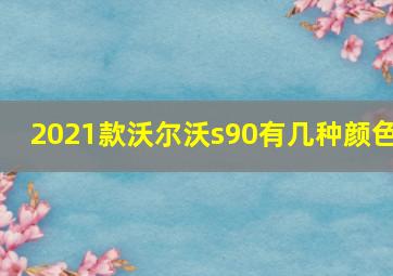 2021款沃尔沃s90有几种颜色