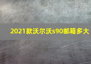 2021款沃尔沃s90邮箱多大