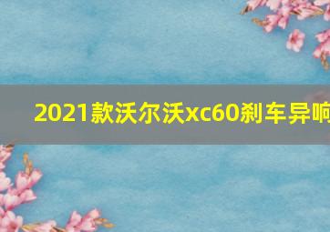 2021款沃尔沃xc60刹车异响