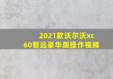 2021款沃尔沃xc60智远豪华版操作视频