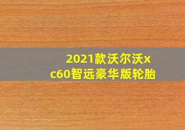 2021款沃尔沃xc60智远豪华版轮胎