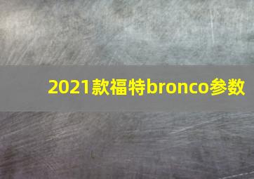 2021款福特bronco参数