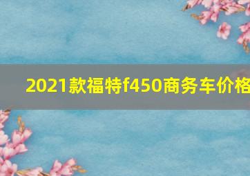 2021款福特f450商务车价格