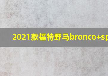 2021款福特野马bronco+sport