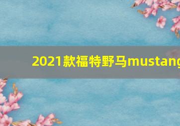 2021款福特野马mustang