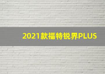 2021款福特锐界PLUS