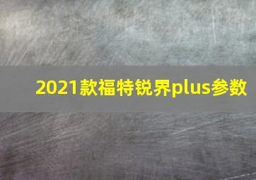 2021款福特锐界plus参数