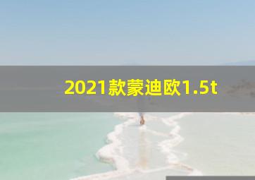 2021款蒙迪欧1.5t