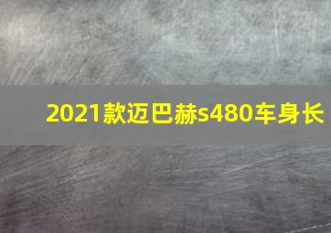 2021款迈巴赫s480车身长