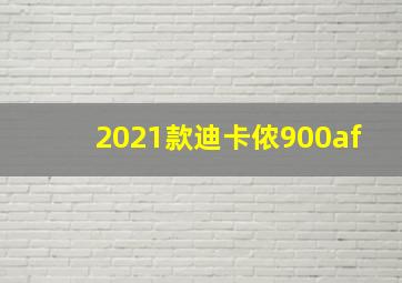 2021款迪卡侬900af