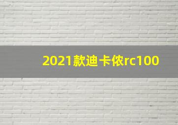 2021款迪卡侬rc100