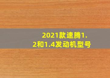 2021款速腾1.2和1.4发动机型号