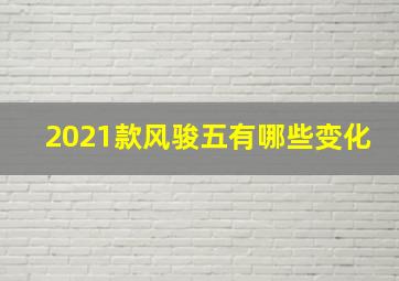 2021款风骏五有哪些变化