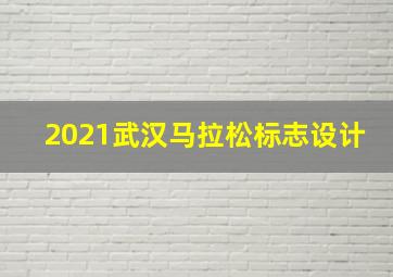 2021武汉马拉松标志设计