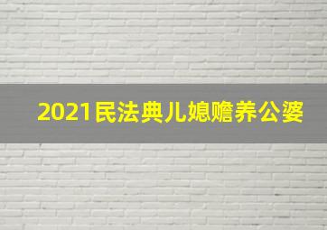 2021民法典儿媳赡养公婆