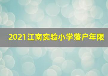 2021江南实验小学落户年限