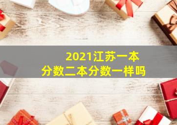 2021江苏一本分数二本分数一样吗