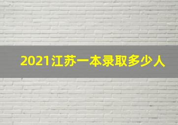 2021江苏一本录取多少人