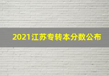 2021江苏专转本分数公布