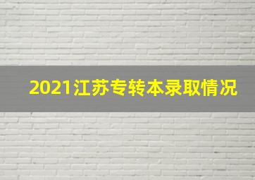 2021江苏专转本录取情况