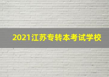 2021江苏专转本考试学校