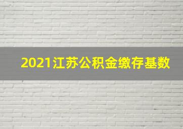 2021江苏公积金缴存基数