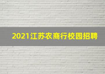 2021江苏农商行校园招聘