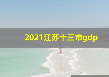 2021江苏十三市gdp