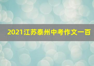 2021江苏泰州中考作文一百